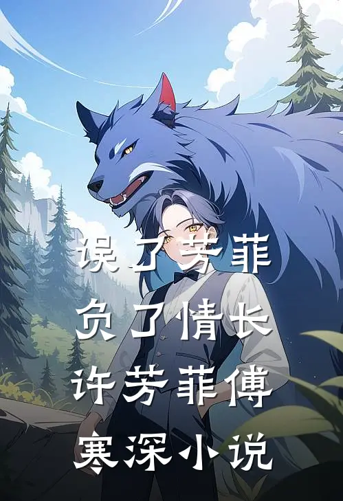 误了芳菲，负了情长许芳菲傅寒深小说