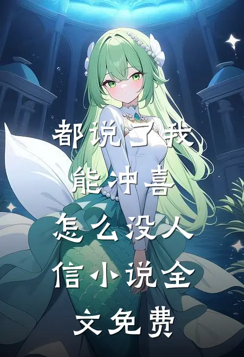 都说了我能冲喜，怎么没人信小说全文免费