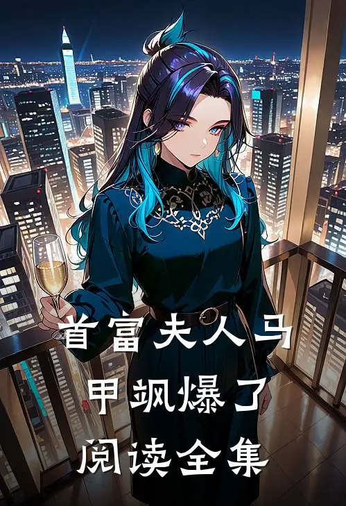 首富夫人马甲飒爆了阅读全集