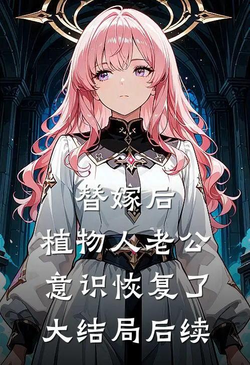 替嫁后，植物人老公意识恢复了大结局后续