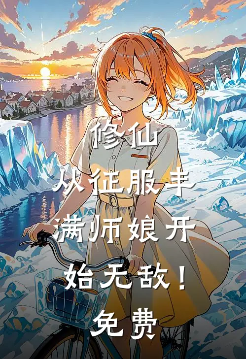 修仙：从征服丰满师娘开始无敌！免费