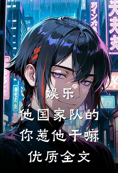 娱乐：他国家队的，你惹他干嘛优质全文