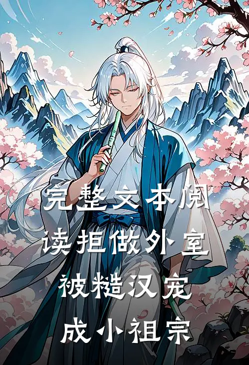 完整文本阅读拒做外室，被糙汉宠成小祖宗