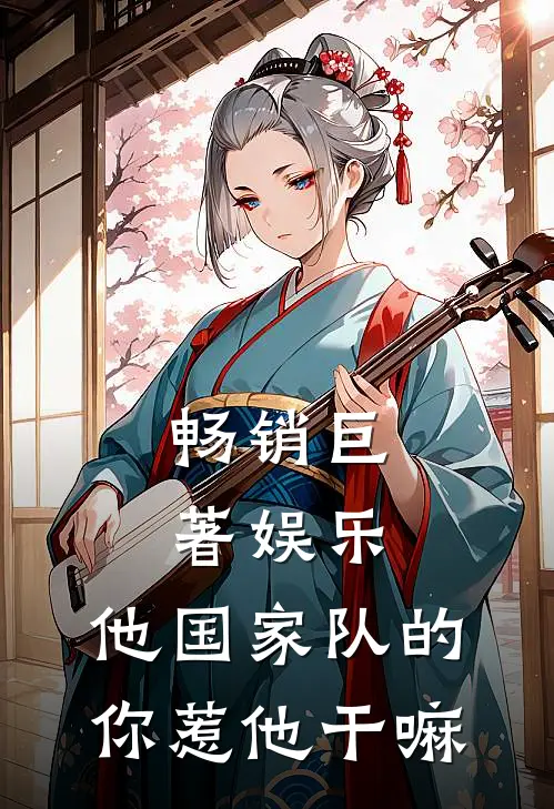 畅销巨著娱乐：他国家队的，你惹他干嘛