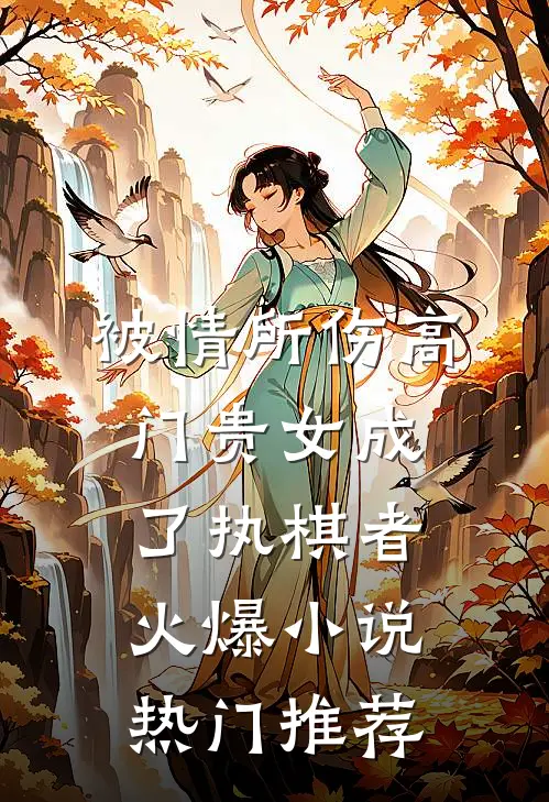 被情所伤高门贵女成了执棋者火爆小说热门推荐