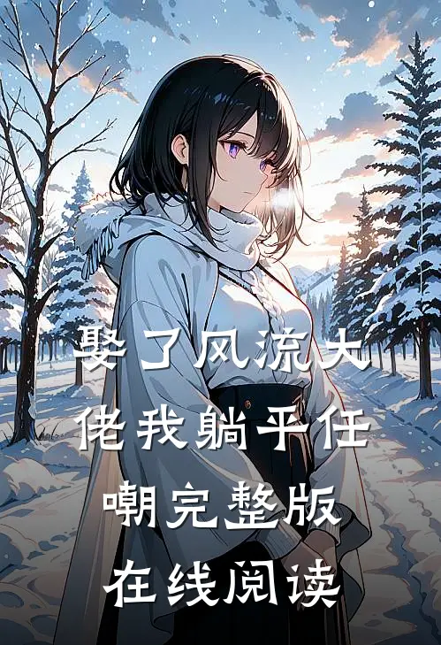 娶了风流大佬我躺平任嘲完整版在线阅读