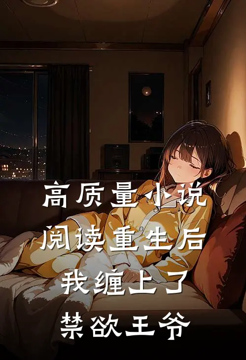 高质量小说阅读重生后，我缠上了禁欲王爷