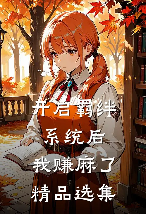 开启羁绊系统后，我赚麻了精品选集