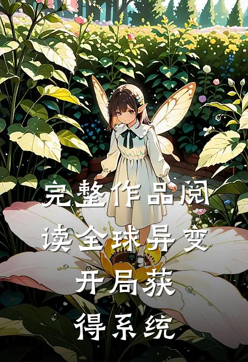 完整作品阅读全球异变：开局获得系统
