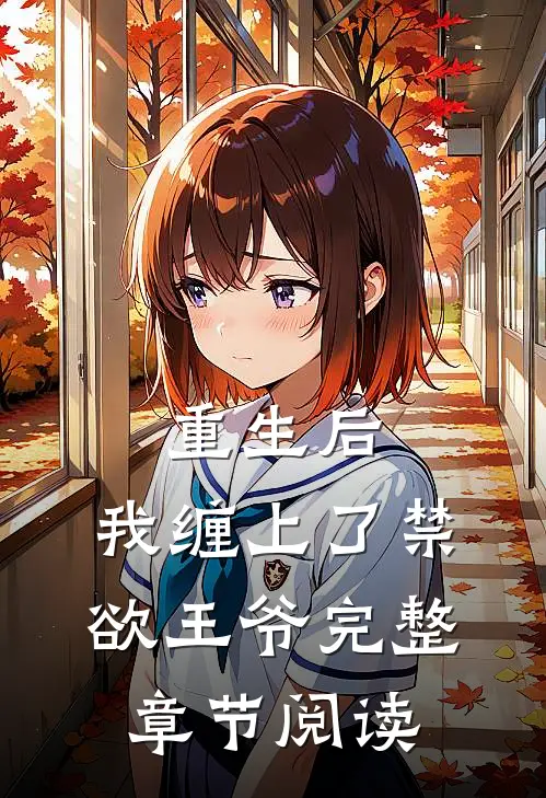 重生后，我缠上了禁欲王爷完整章节阅读