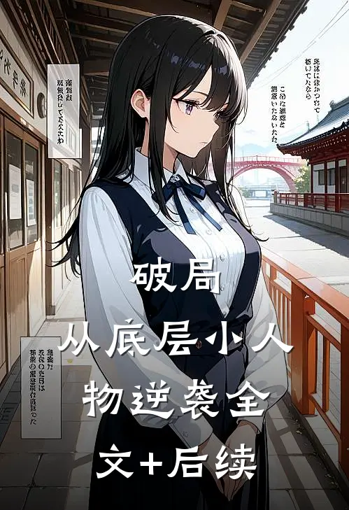 破局：从底层小人物逆袭全文+后续
