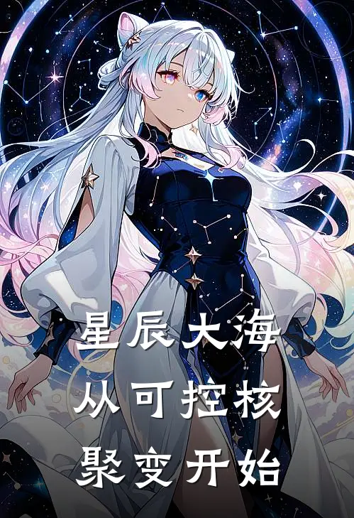 星辰大海从可控核聚变开始
