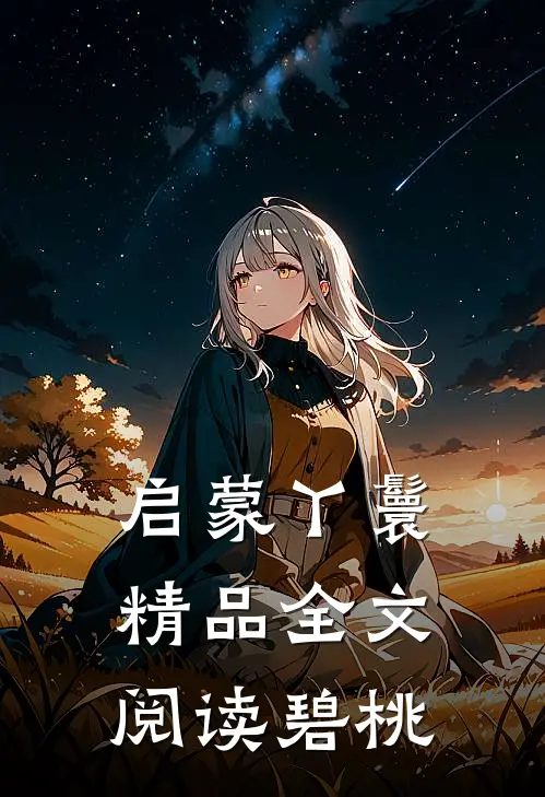启蒙丫鬟精品全文阅读碧桃