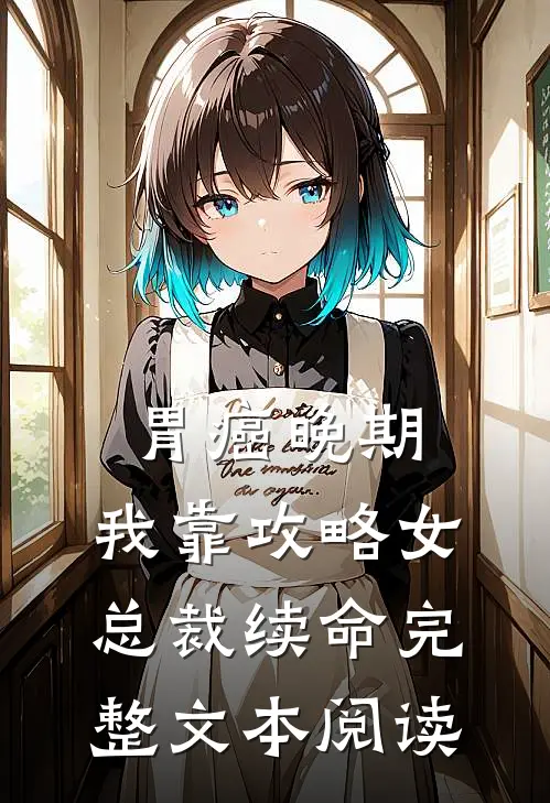 胃癌晚期：我靠攻略女总裁续命完整文本阅读