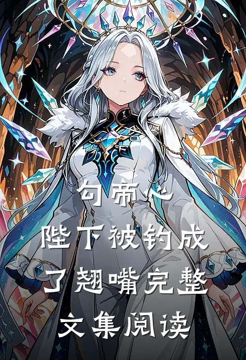 勾帝心，陛下被钓成了翘嘴完整文集阅读