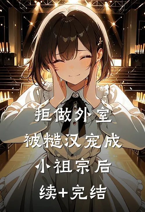 拒做外室，被糙汉宠成小祖宗后续+完结