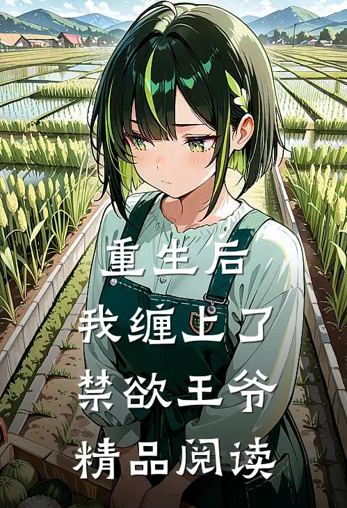 重生后，我缠上了禁欲王爷精品阅读