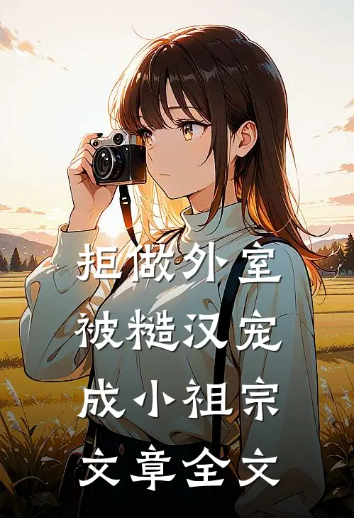 拒做外室，被糙汉宠成小祖宗文章全文