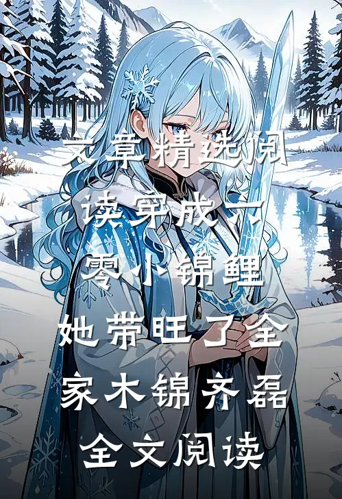 文章精选阅读穿成六零小锦鲤,她带旺了全家木锦-齐磊全文阅读