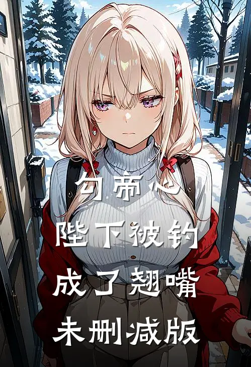 勾帝心，陛下被钓成了翘嘴未删减版