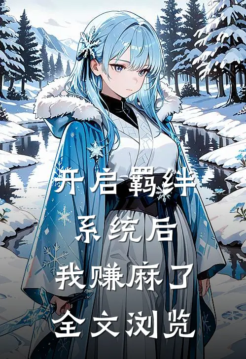 开启羁绊系统后，我赚麻了全文浏览