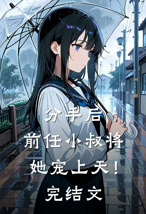 分手后，前任小叔将她宠上天！完结文