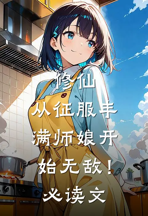 修仙：从征服丰满师娘开始无敌！必读文