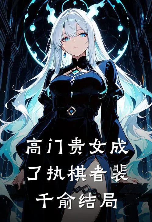 高门贵女成了执棋者裴千俞结局