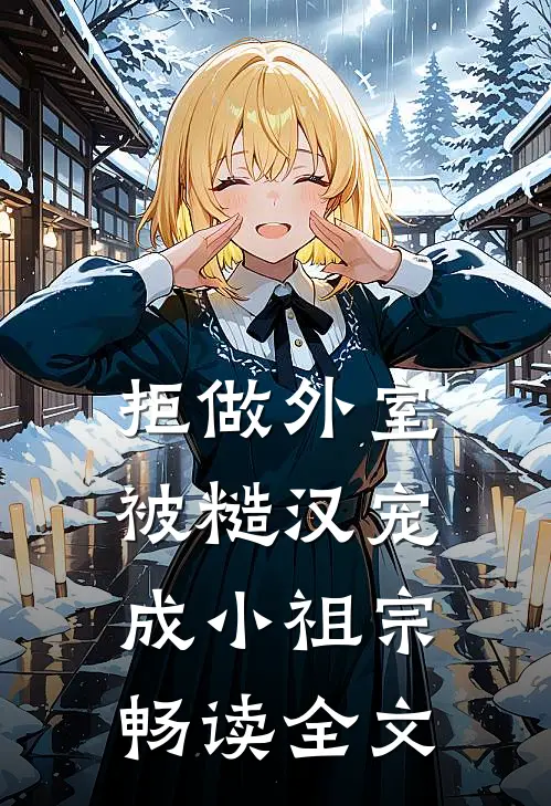 拒做外室，被糙汉宠成小祖宗畅读全文
