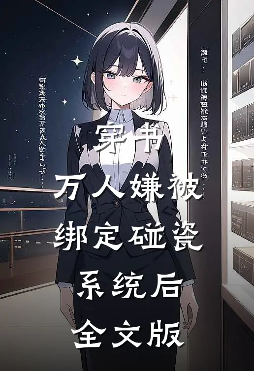 穿书：万人嫌被绑定碰瓷系统后全文版