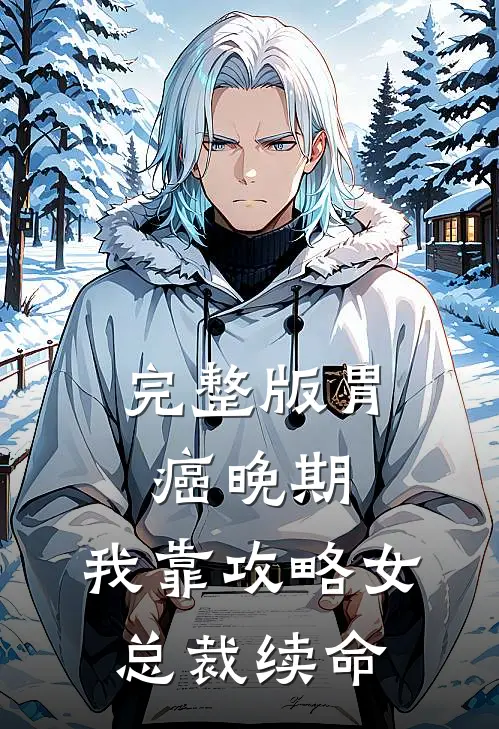 完整版胃癌晚期：我靠攻略女总裁续命