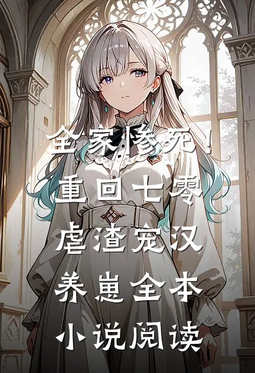 全家惨死！重回七零虐渣宠汉养崽全本小说阅读