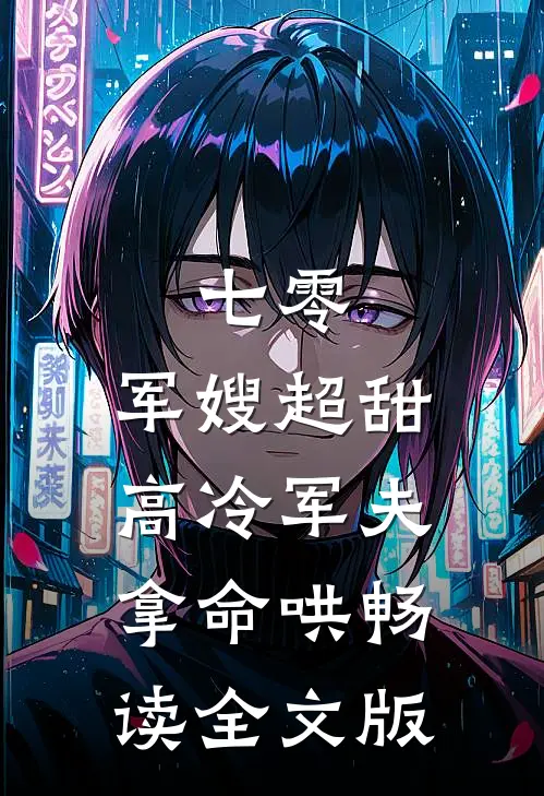 七零：军嫂超甜，高冷军夫拿命哄畅读全文版