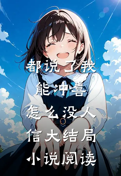 都说了我能冲喜，怎么没人信大结局小说阅读