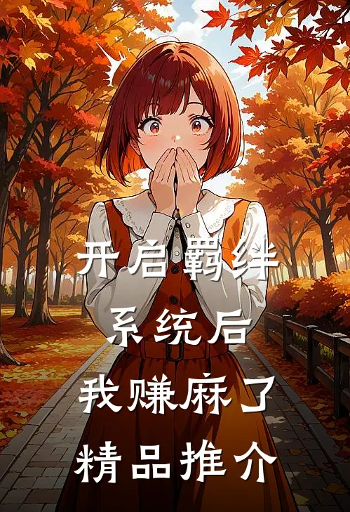 开启羁绊系统后，我赚麻了精品推介