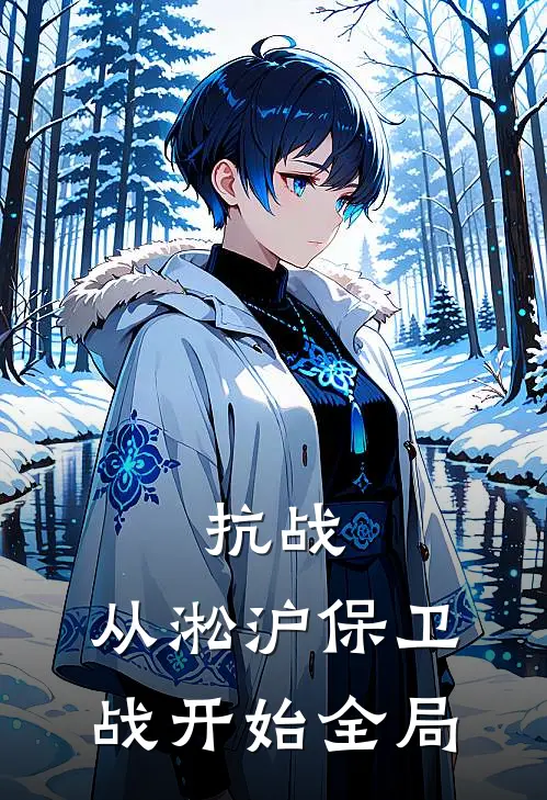 抗战：从淞沪保卫战开始全局