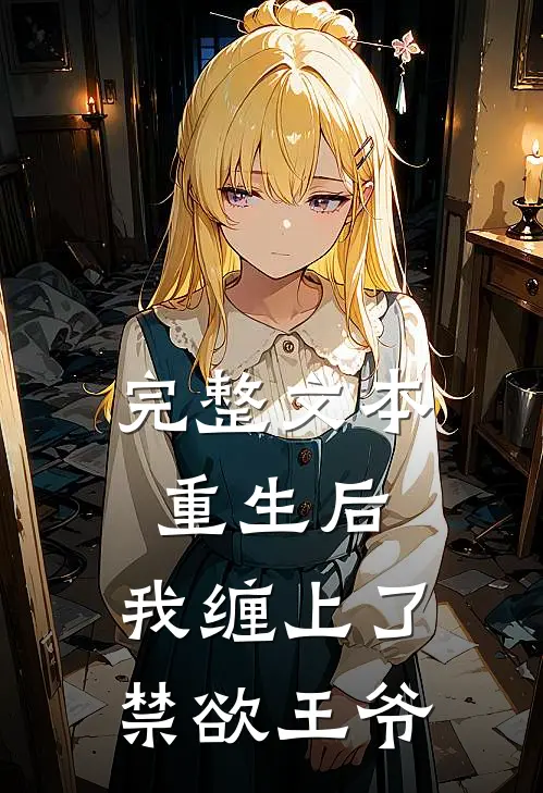 完整文本重生后，我缠上了禁欲王爷