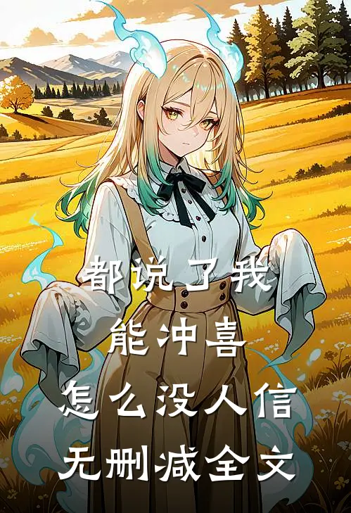 都说了我能冲喜，怎么没人信无删减全文
