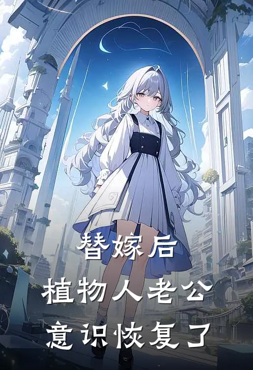替嫁后，植物人老公意识恢复了