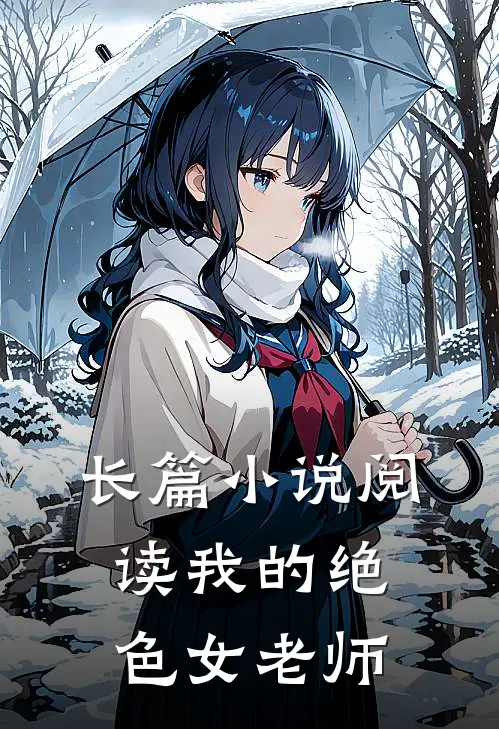 长篇小说阅读我的绝色女老师