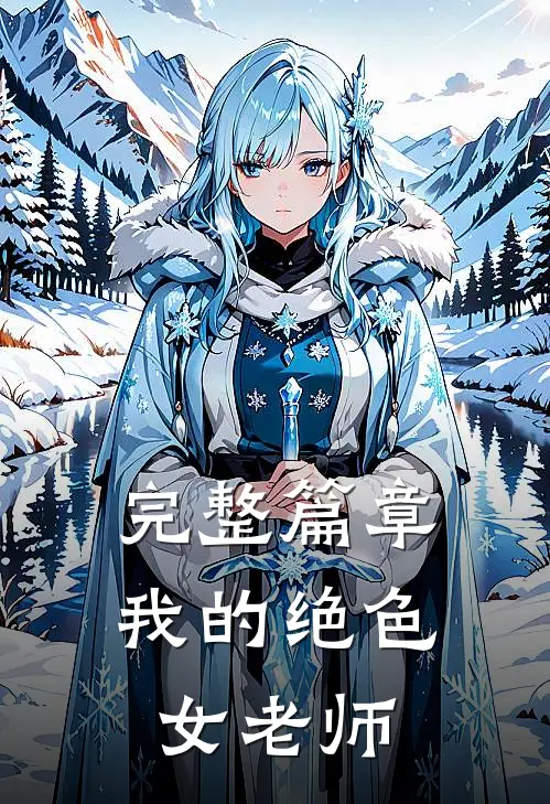 完整篇章我的绝色女老师