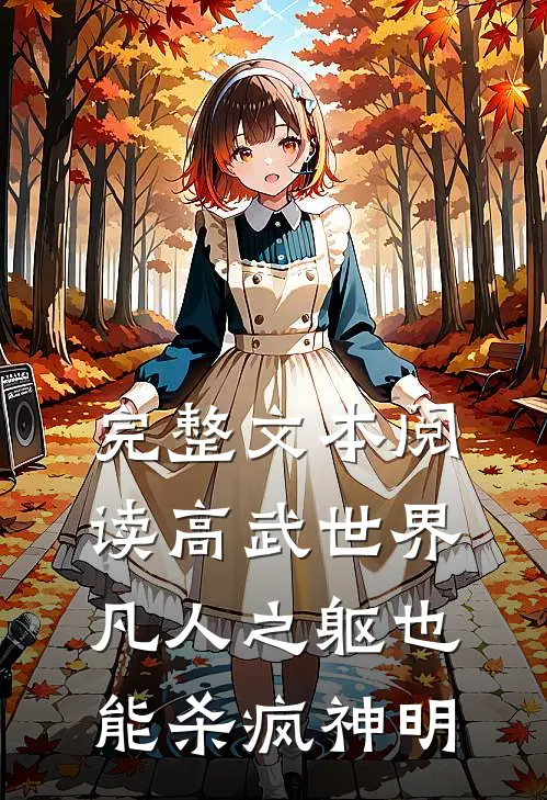 完整文本阅读高武世界：凡人之躯也能杀疯神明