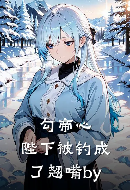 勾帝心，陛下被钓成了翘嘴by