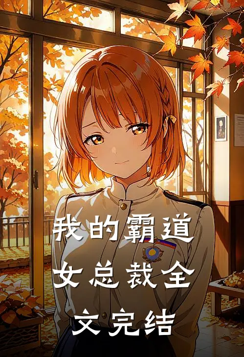 我的霸道女总裁全文完结