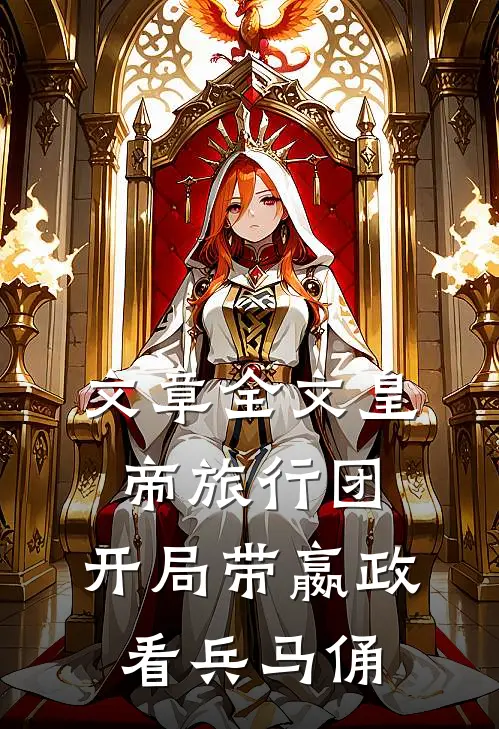 文章全文皇帝旅行团：开局带嬴政看兵马俑