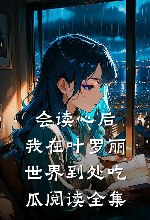 会读心后，我在叶罗丽世界到处吃瓜阅读全集