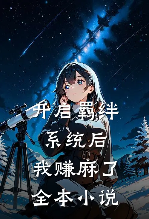 开启羁绊系统后，我赚麻了全本小说