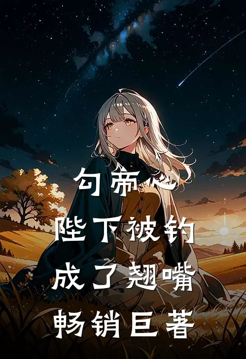 勾帝心，陛下被钓成了翘嘴畅销巨著