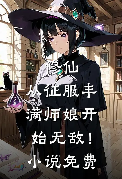 修仙：从征服丰满师娘开始无敌！小说免费