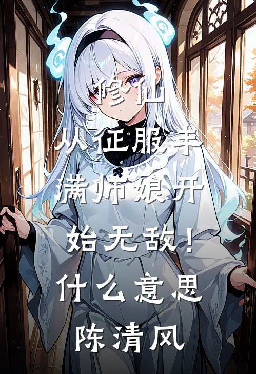 修仙：从征服丰满师娘开始无敌！什么意思陈清风